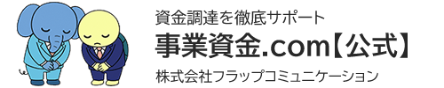 事業資金.com