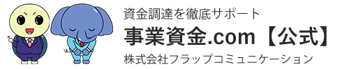 事業資金.com【公式】/事業資金ドットコム【公式】