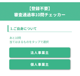 審査通過率チェッカー画面