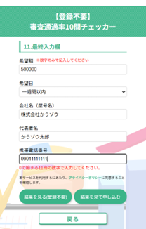 審査通過率チェッカー画面2