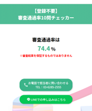 審査通過率チェッカー画面3